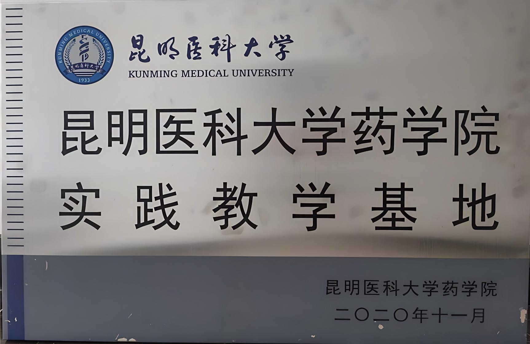 昆明医科大学实际讲授基地.jpg